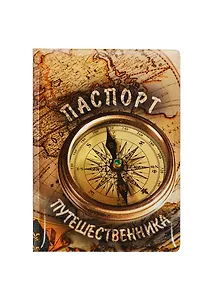 Филькина грамота Обложка для паспорта "Путешественника"