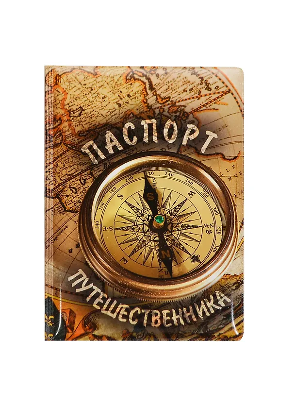 Филькина грамота Обложка для паспорта "Путешественника" 2434611 — 1