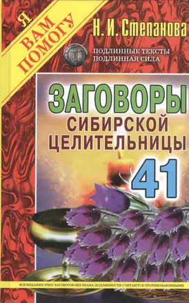 Заговоры сибирской целительницы. Вып. 41 (пер.) — 2543894 — 1