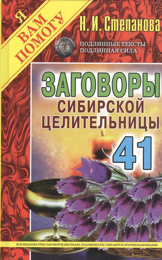 Книга Заговоры сибирской целительницы. Вып. 41 (пер.) (Наталья Степанова) — 1
