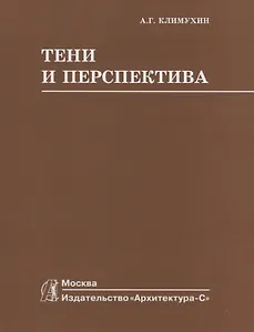 Тени и перспектива : учебник для вузов