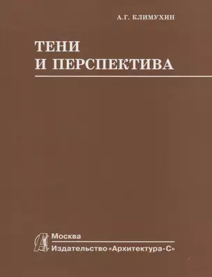 Тени и перспектива : учебник для вузов — 2663612 — 1