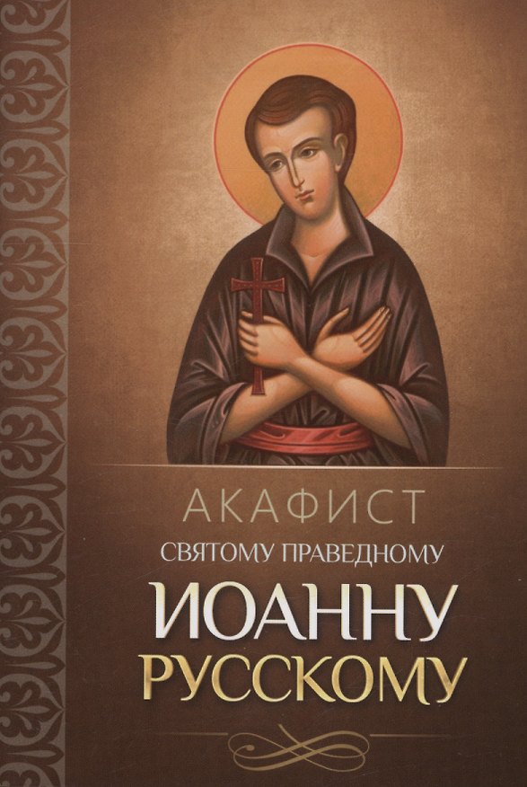 Книга Акафист святому праведному Иоанну Русскому () — 1