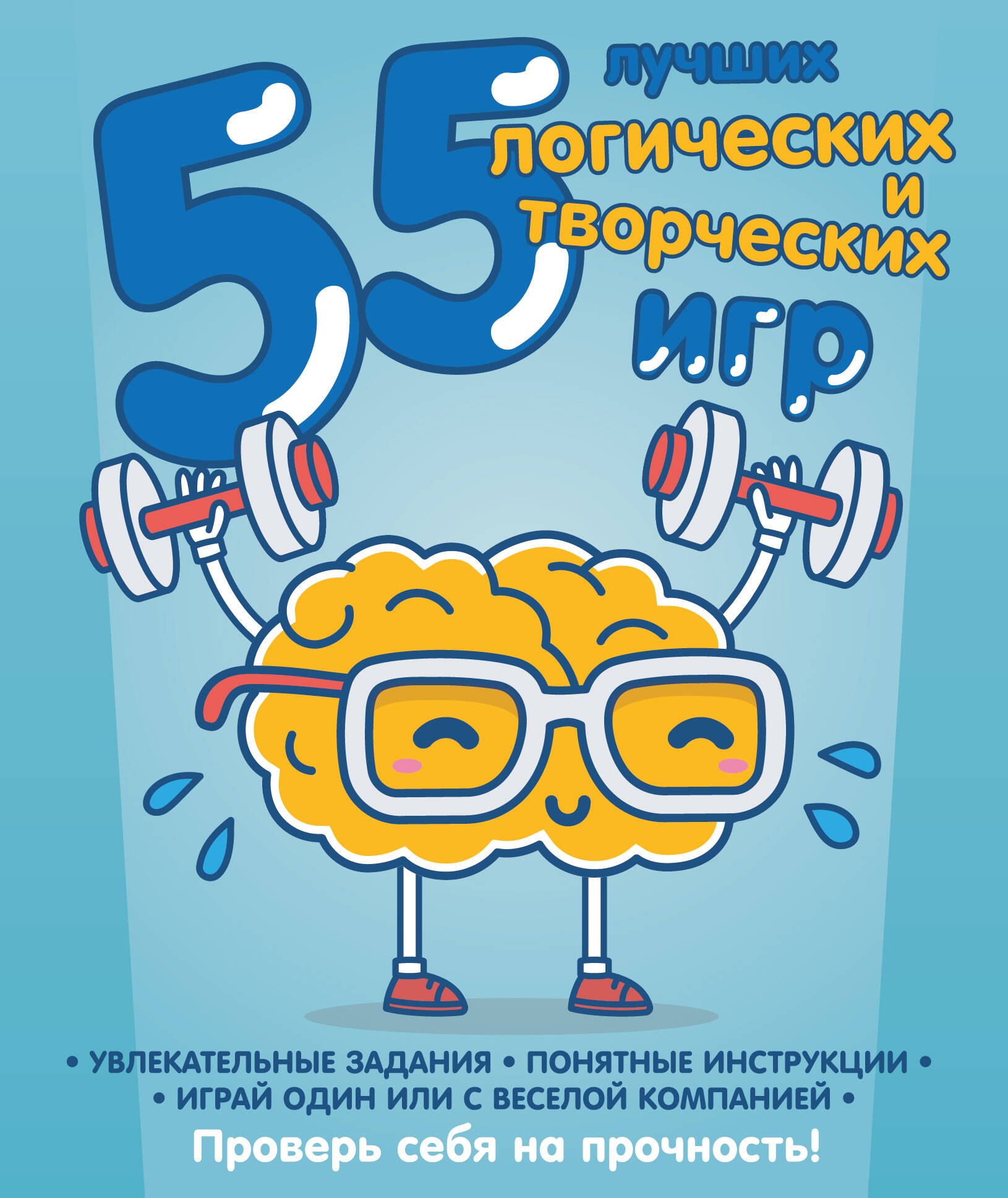 

55 лучших логических и творческих игр. Комплект из 4-х книг
