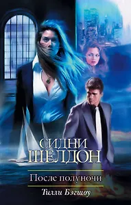 Сидни Шелдон : После полуночи : [роман]
