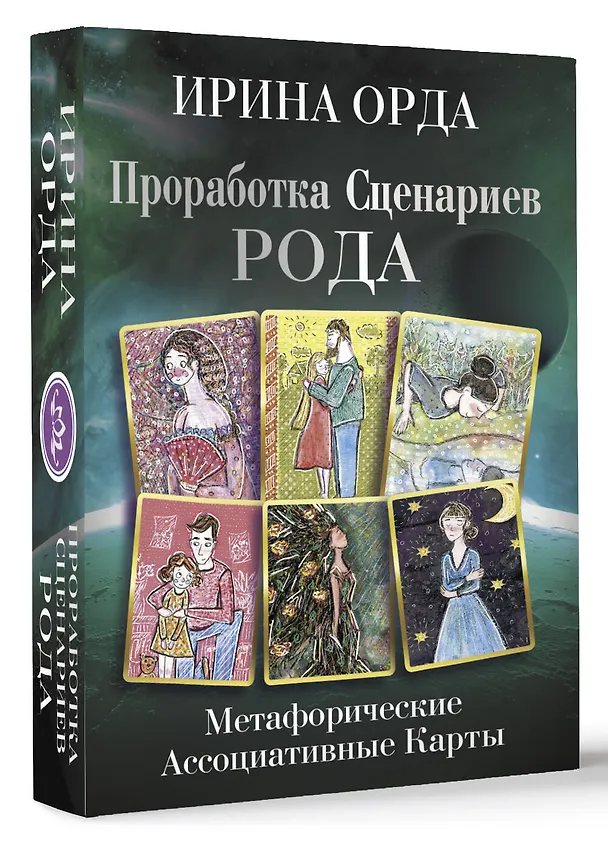 Книга Проработка Сценариев Рода. Метафорические ассоциативные карты (Ирина Орда) — 4