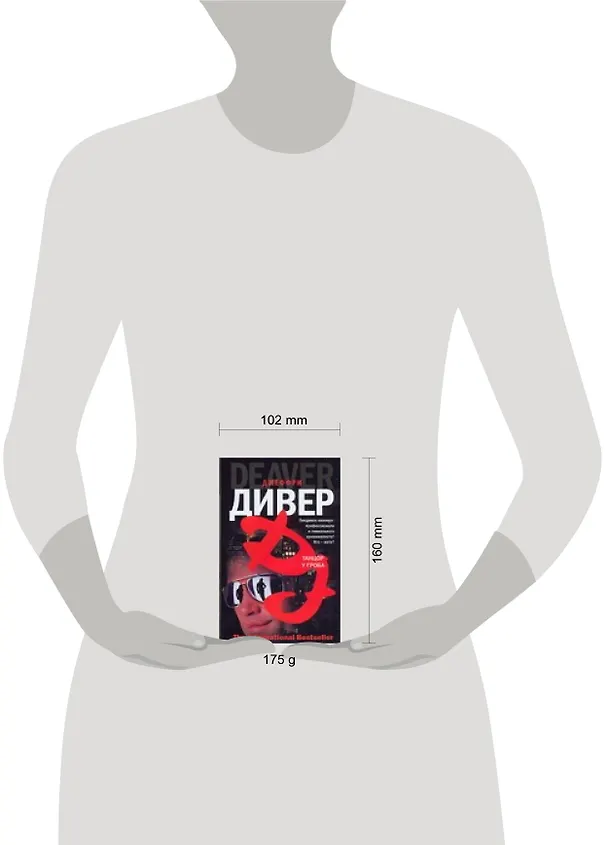 Книга Танцор у гроба (Джеффри Дивер) — 2