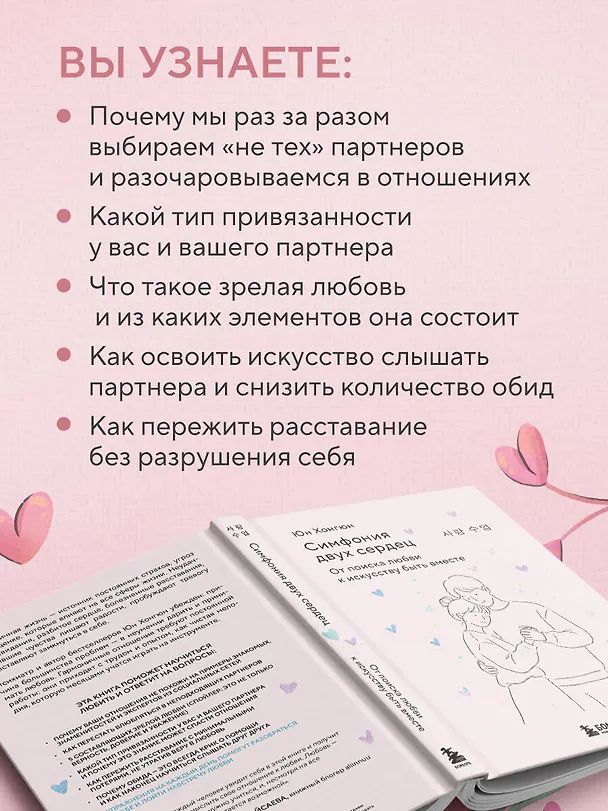 Книга Симфония двух сердец. От поиска любви к искусству быть вместе (Хонгюн Юн) — 8