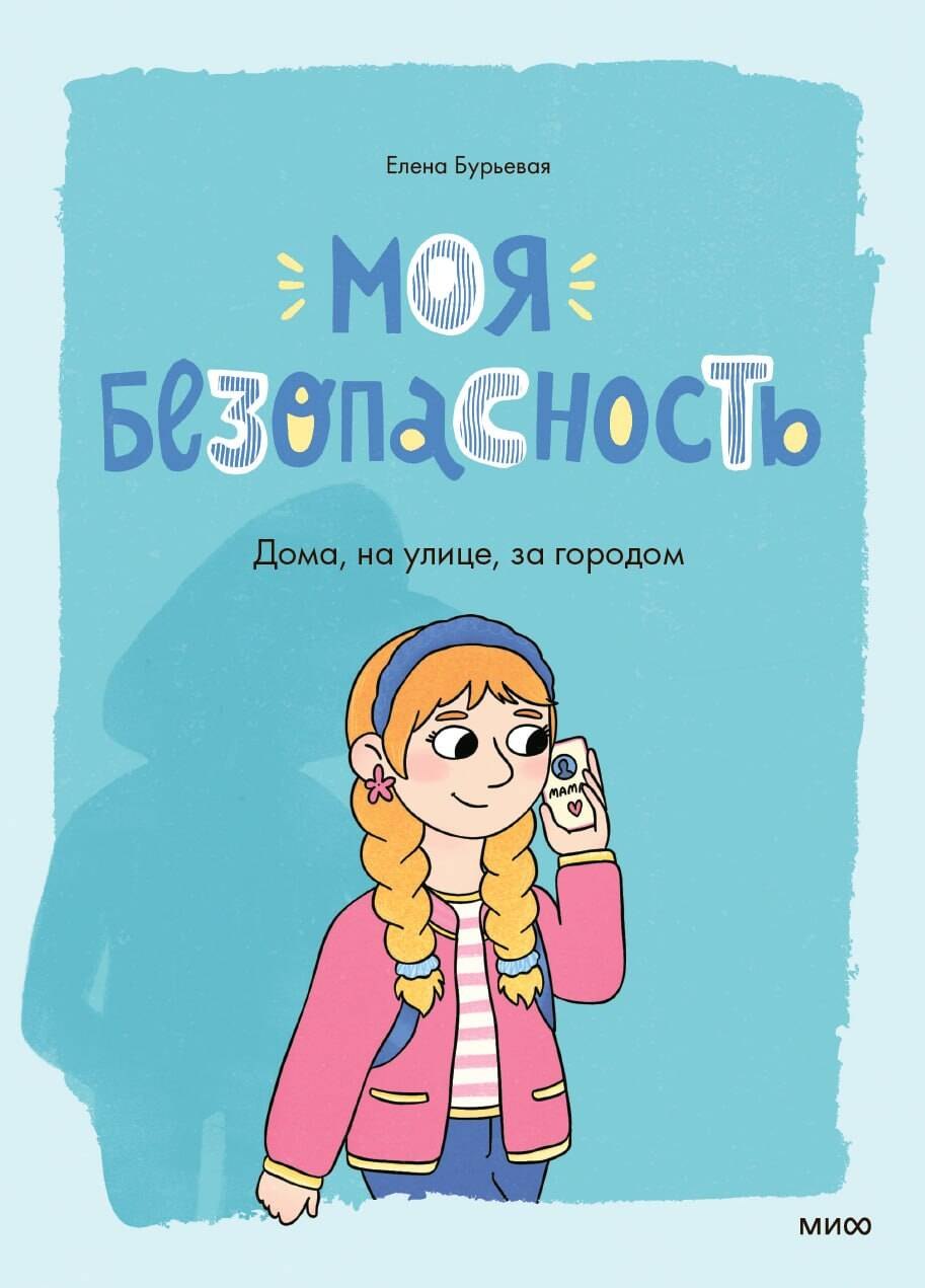 Елена Александровна Бурьевая Моя безопасность: дома, на улице, за городом