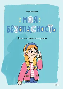 Моя безопасность: дома, на улице, за городом