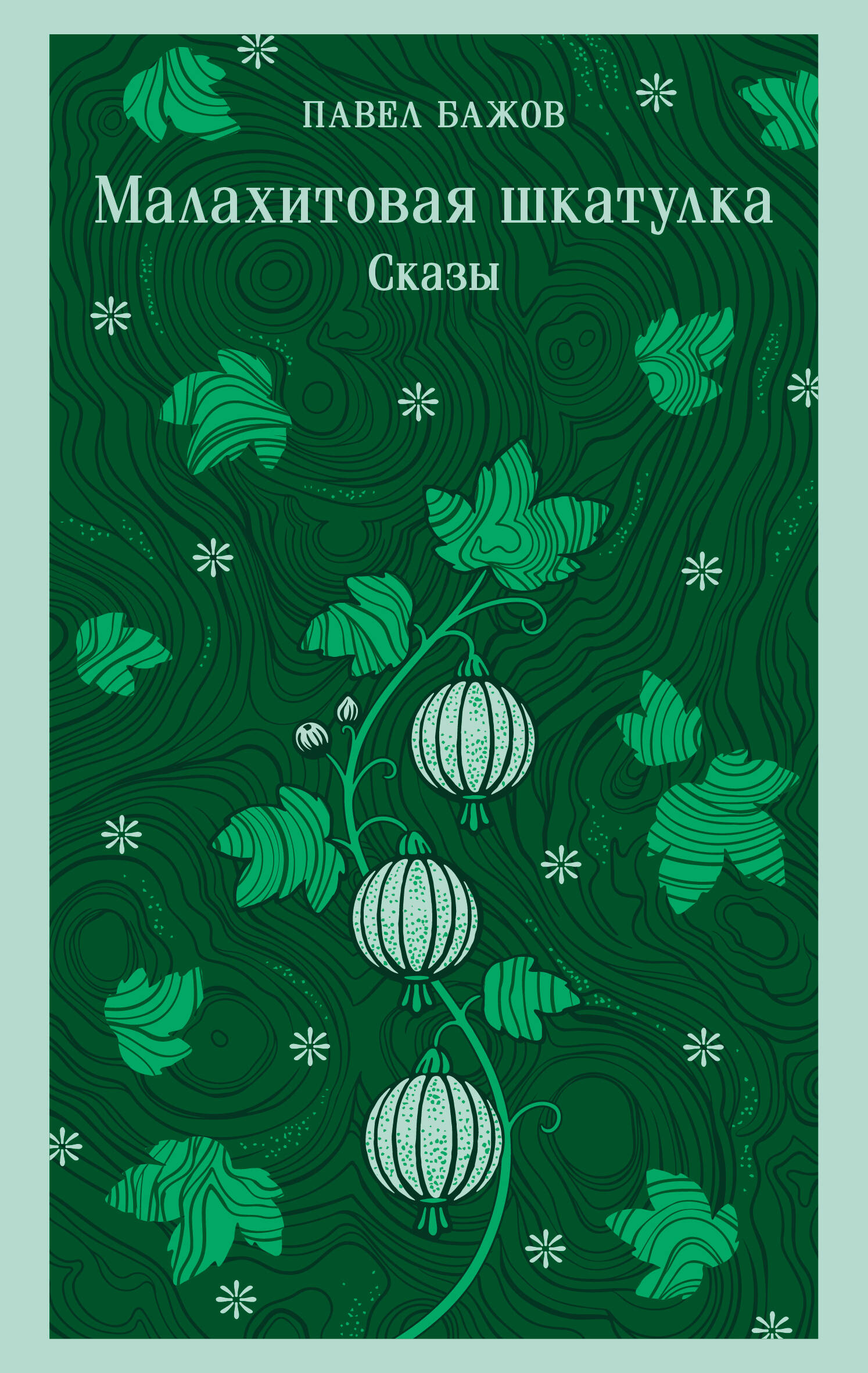 Обложка книги «Малахитовая шкатулка. Сказы»