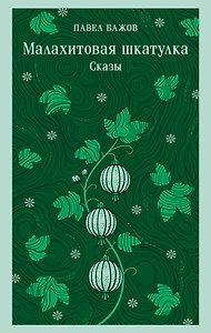 Малахитовая шкатулка. Сказы
