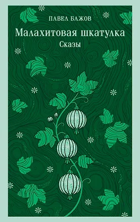 Книга Малахитовая шкатулка. Сказы (Павел Бажов)