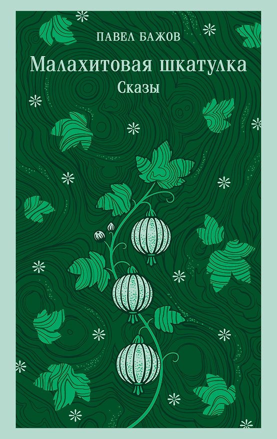 Книга Малахитовая шкатулка. Сказы (Павел Бажов) — 1