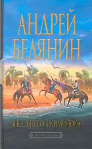 Век святого Скиминока: Фантастический роман.