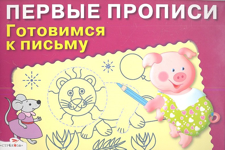 

Готовимся к письму