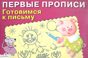 Готовимся к письму