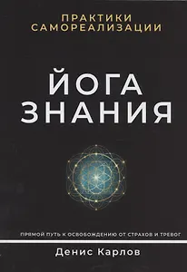 Йога Знания. Практики самореализации