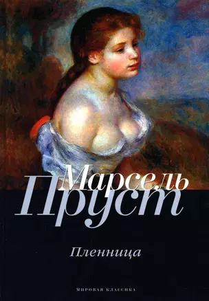 В поисках утраченного времени. Пленница — 2926833 — 1