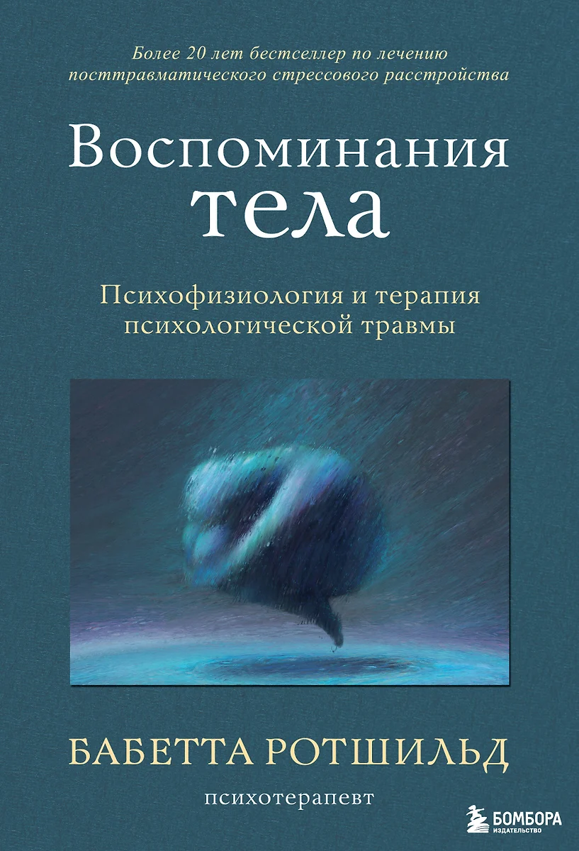 Воспоминания тела. Психофизиология и терапия психологической травмы  (Бабетта Ротшильд) - купить книгу с доставкой в интернет-магазине  «Читай-город». ISBN: 978-5-04-168741-0