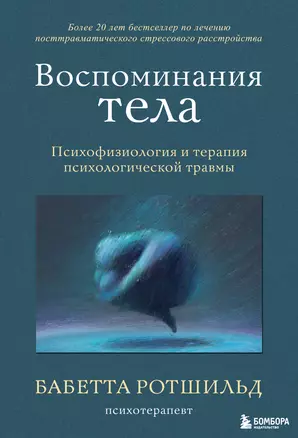 Воспоминания тела. Психофизиология и терапия психологической травмы — 2922785 — 1