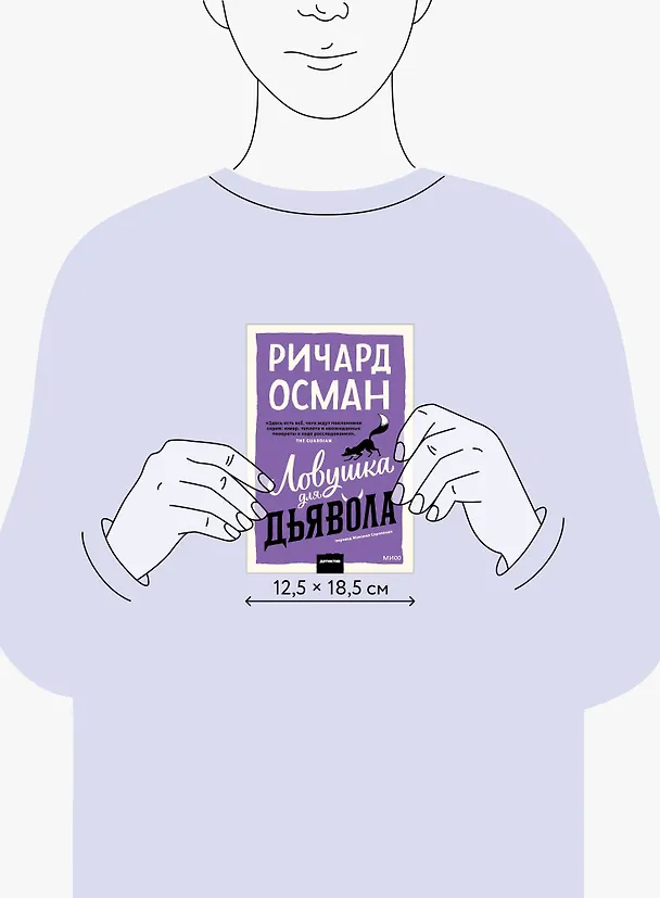 Книга Ловушка для дьявола. Покетбук (Ричард Осман) — 9