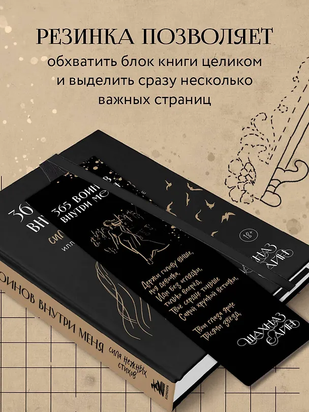 Закладка с резинкой Шахназ Сайн 365 воинов внутри меня 3056804 — 3