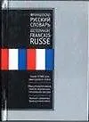Русско-французский, французско-русский словарь: 70 тыс. слов