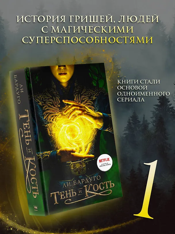 Книга Тень и кость (Ли Бардуго) — 4