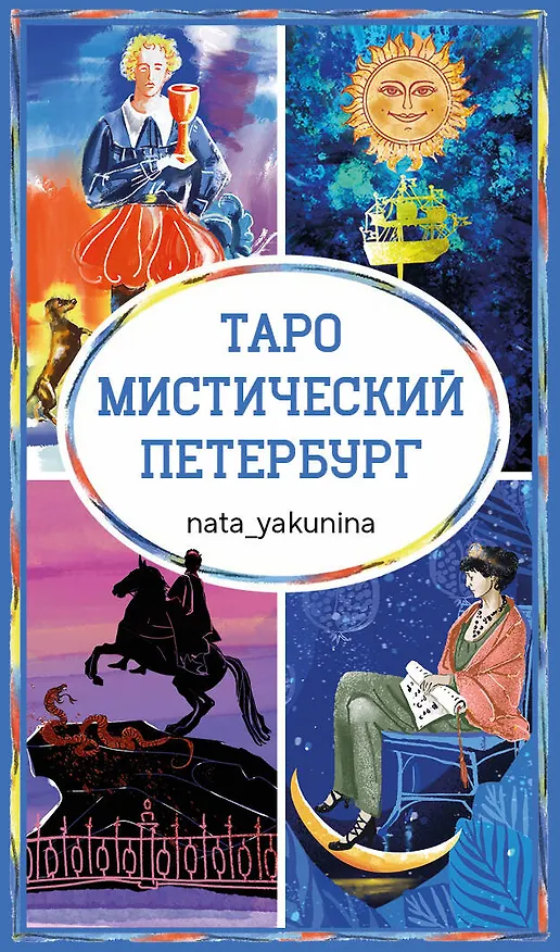 Книга Таро Мистический Петербург () — 1