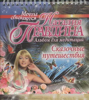 Сказочные путешествия. Альбом для медитаций 2038738
