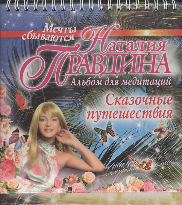 Сказочные путешествия. Альбом для медитаций 2038738 — 1
