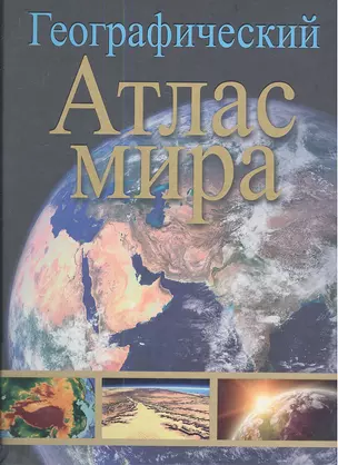 Географический атлас мира — 2341109 — 1