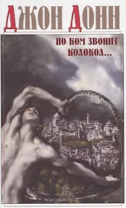 По ком звонит колокол: Обращение к Господу в час нужды и бедствий, Схватка Смерти, или Утешение душе, ввиду смертельной жизни и живой смерти нашего от