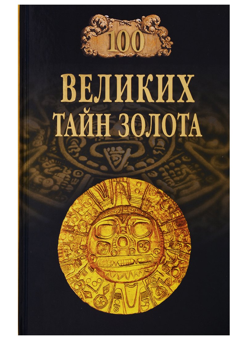 

100 великих тайн золота