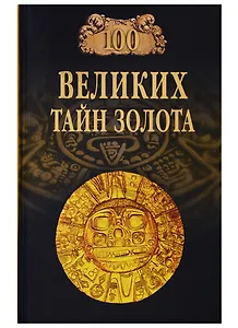 100 великих тайн золота