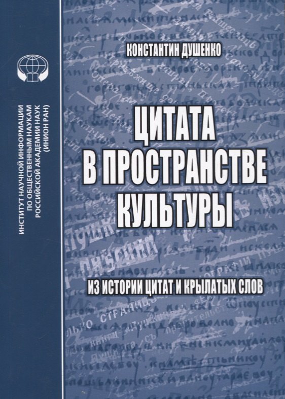 

Цитата в пространстве культуры: из истории цитат и крылатых слов