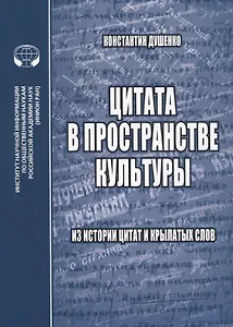 Цитата в пространстве культуры: из истории цитат и крылатых слов