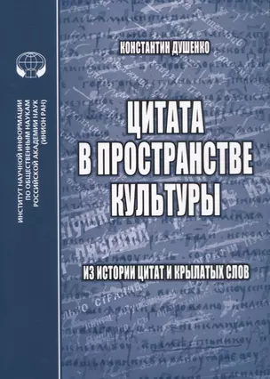 Цитата в пространстве культуры: из истории цитат и крылатых слов — 2773041 — 1