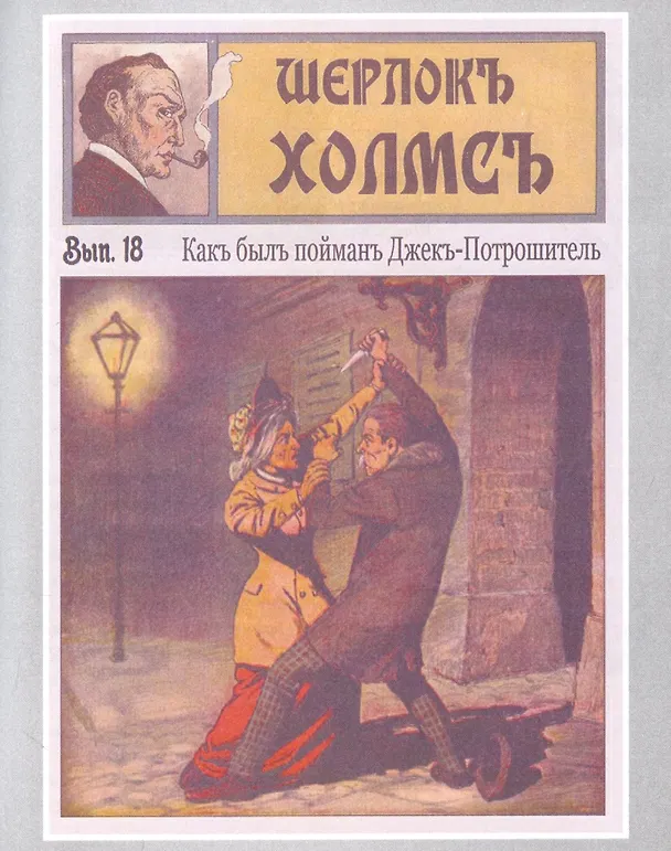Книга Шерлокъ Холмсъ против Джека Потрошителя () — 5
