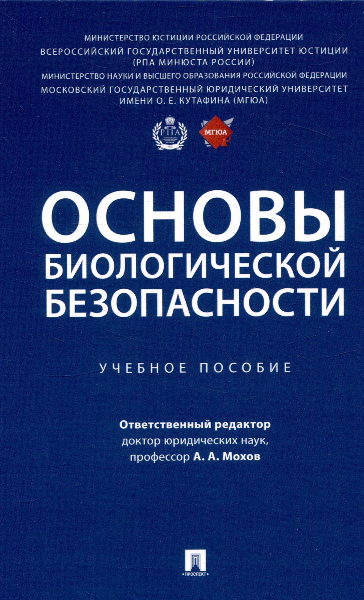 

Основы биологической безопасности. Уч. пос.