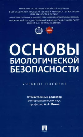 Основы биологической безопасности. Уч. пос. — 3049025 — 1