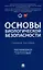 Основы биологической безопасности. Уч. пос. — 3049025 — 1