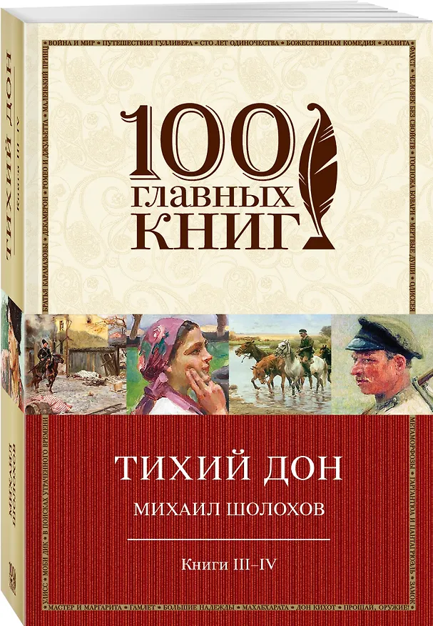 Книга Тихий Дон Кн.3,4 (м100ГлавКн) Шолохов (Михаил Шолохов) — 4