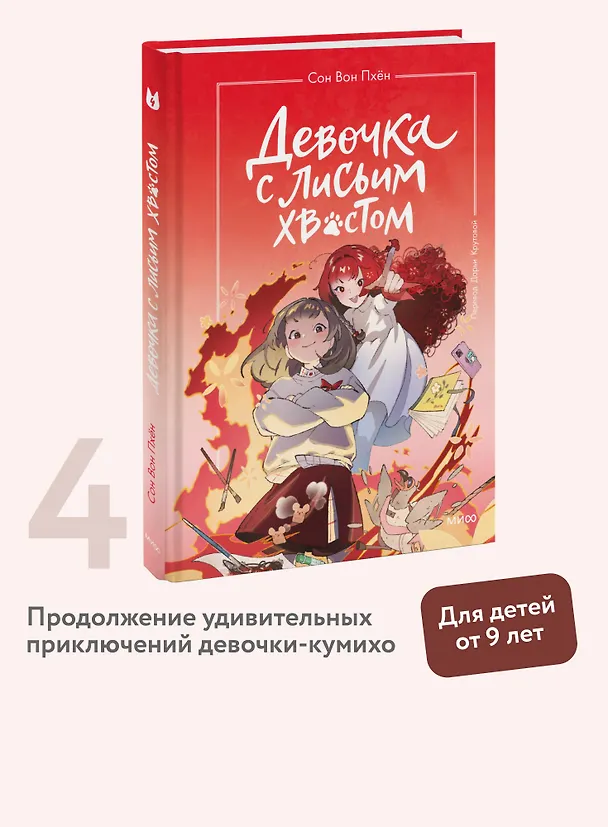 Книга Девочка с лисьим хвостом. Том 4 (Сон Вон Пхён) — 5