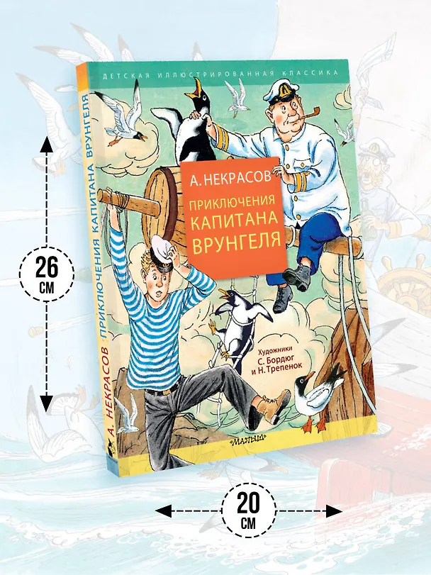Книга Приключения капитана Врунгеля (Андрей Некрасов) — 7