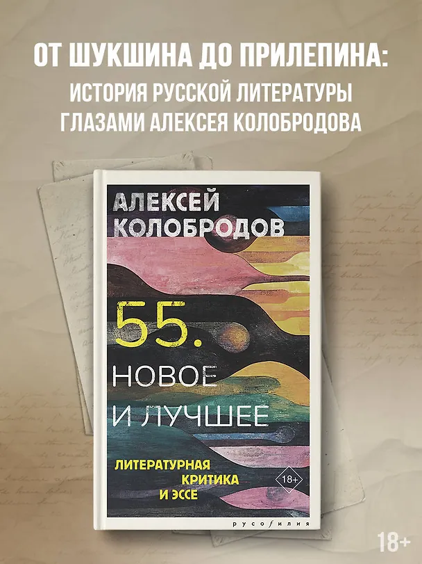 Книга 55. Новое и лучшее (Алексей Колобродов) — 4