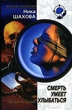 Книга Смерть умеет улыбаться () — 1