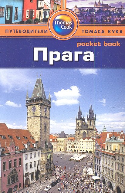 

Прага: Путеводитель