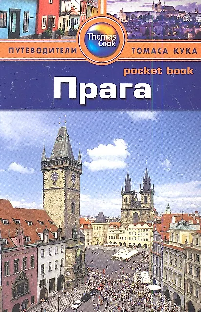 Книга Прага: Путеводитель (Кэролайн Зуковски) — 1